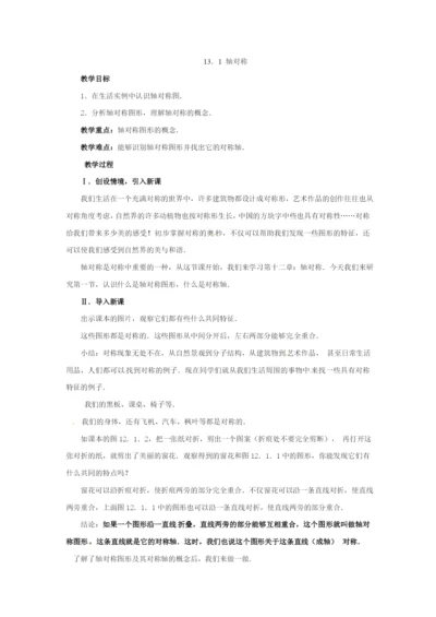 第5套人教初中数学八上-《131-轴对称》教案-.docx