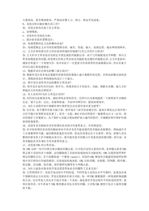 管理信息系统问答题共2页