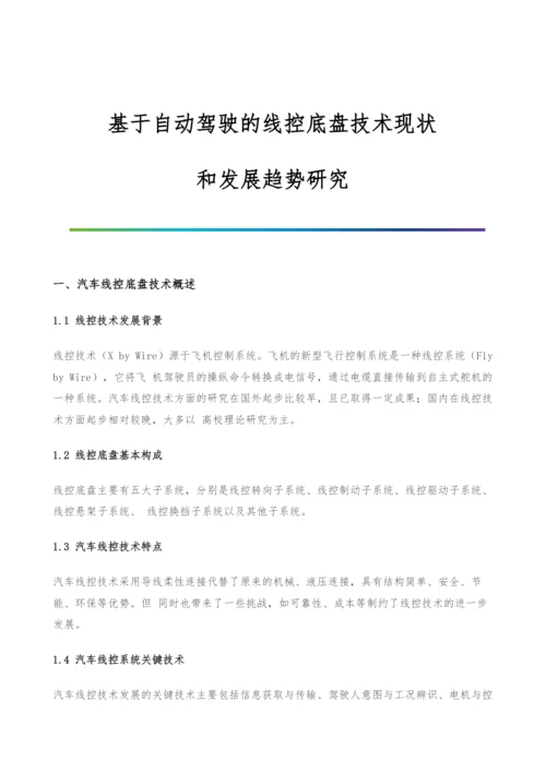 基于自动驾驶的线控底盘技术现状和发展趋势研究.docx