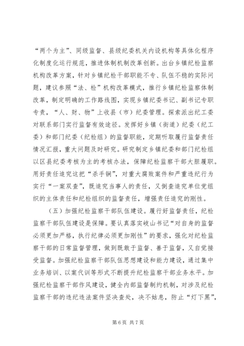 基层纪委落实监督责任调研报告.docx