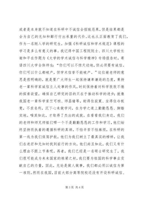 学习《科研诚信和学术规范》的认识与感想 (2).docx