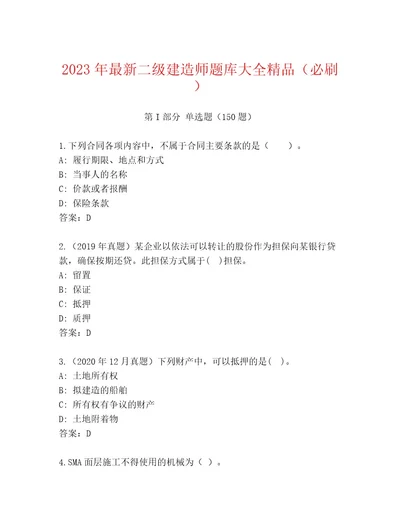 2023年最新二级建造师题库大全精品（必刷）
