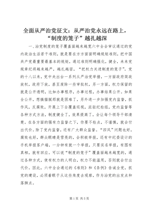 全面从严治党征文：从严治党永远在路上，“制度的笼子”越扎越深.docx