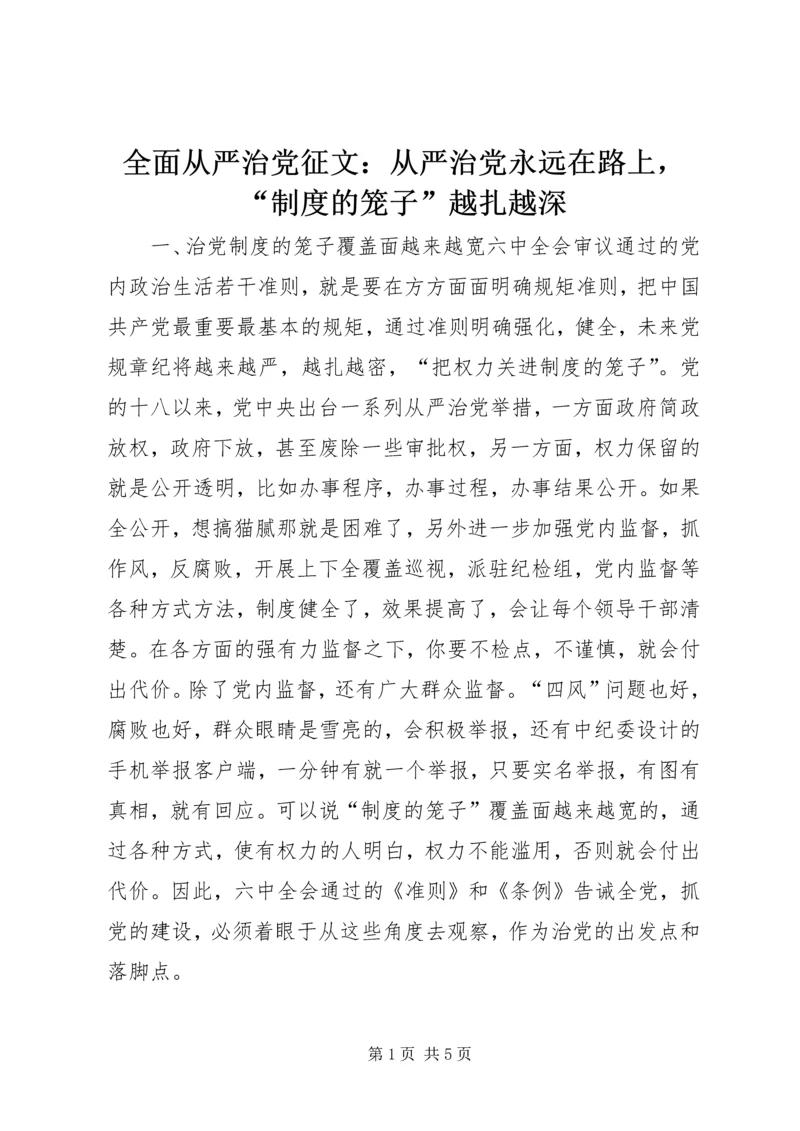 全面从严治党征文：从严治党永远在路上，“制度的笼子”越扎越深.docx