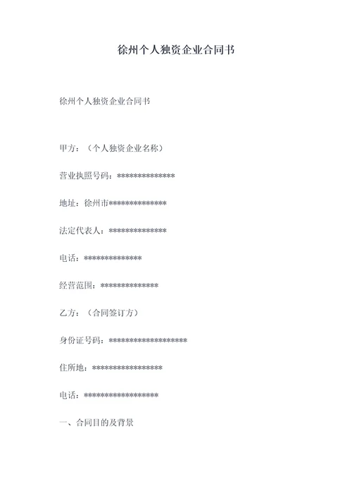 徐州个人独资企业合同书