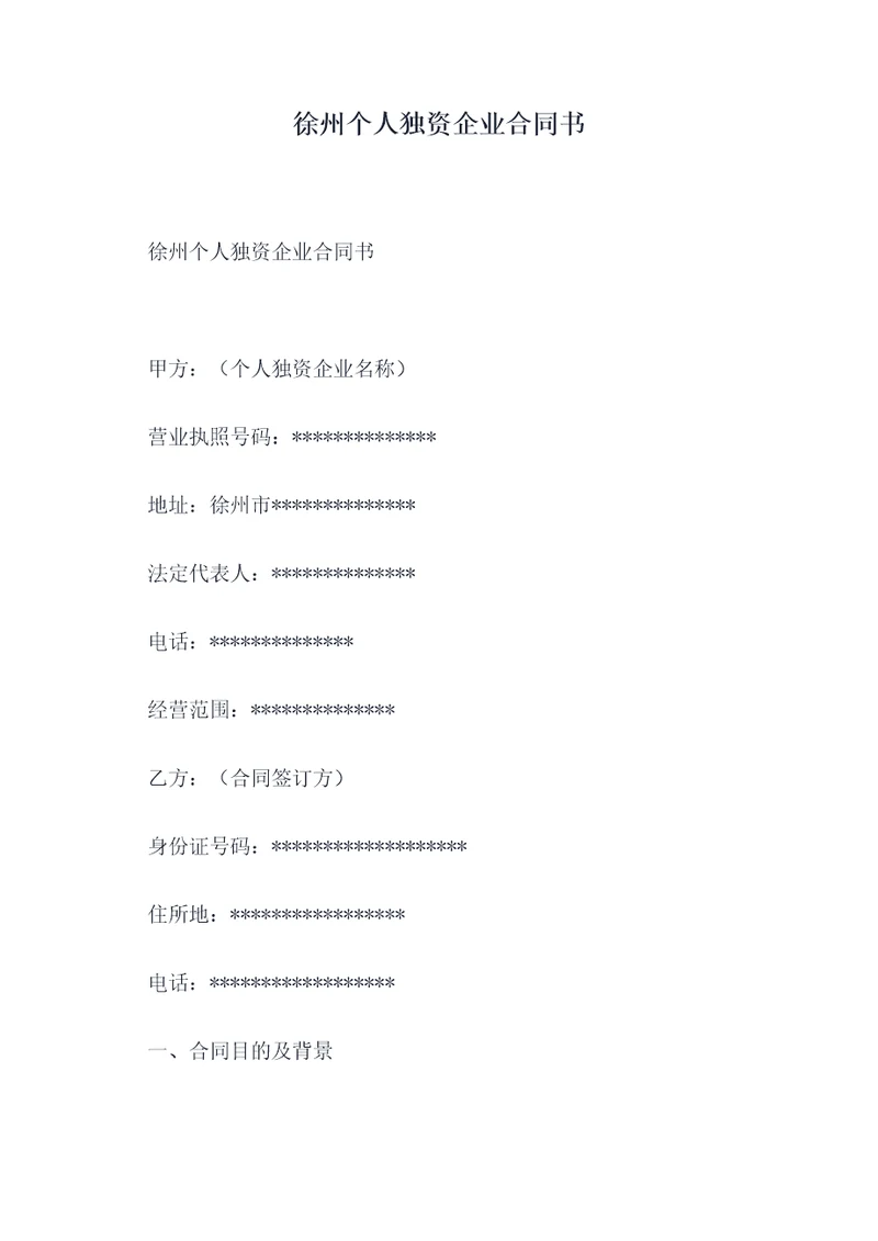 徐州个人独资企业合同书