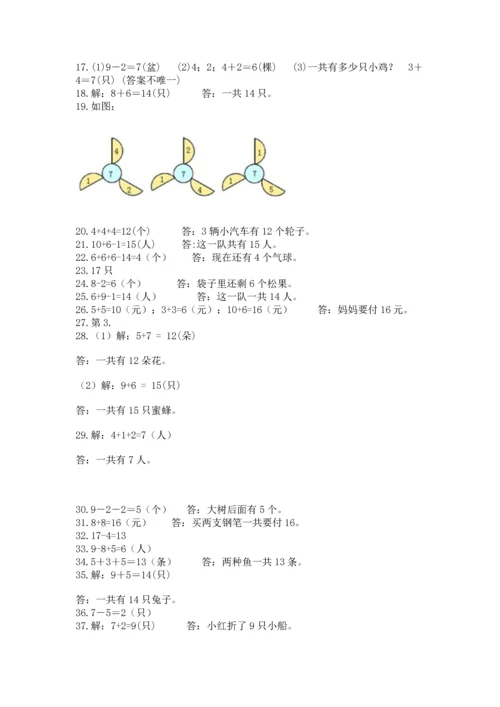 一年级上册数学解决问题50道及参考答案（培优）.docx