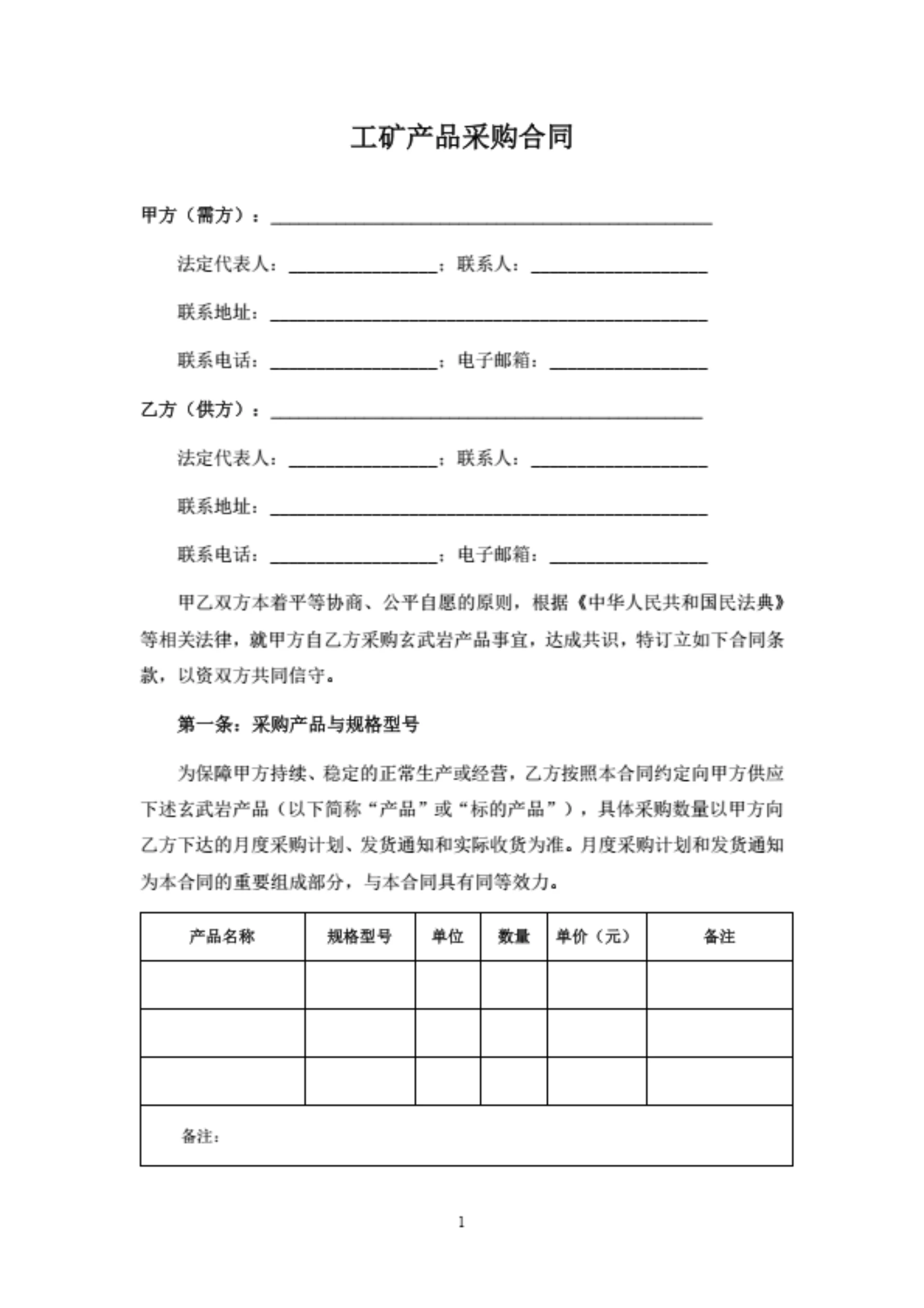 工矿产品采购合同