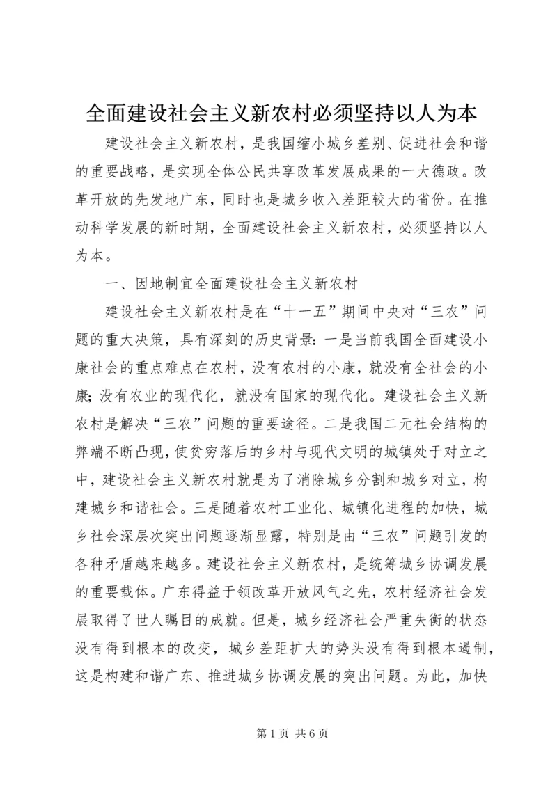 全面建设社会主义新农村必须坚持以人为本 (5).docx