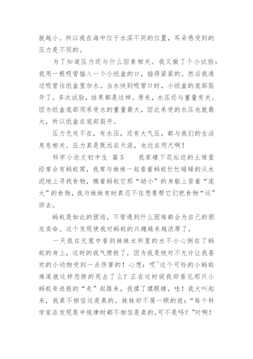 科学小论文初中生.docx