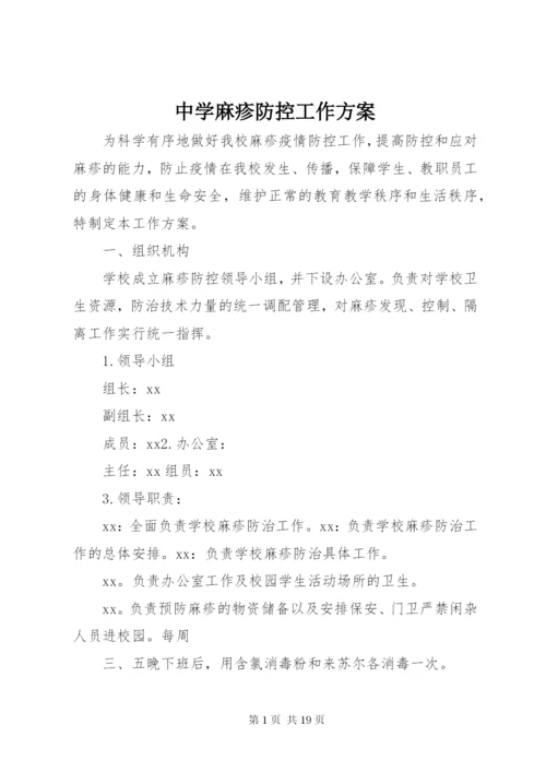 中学麻疹防控工作方案.docx