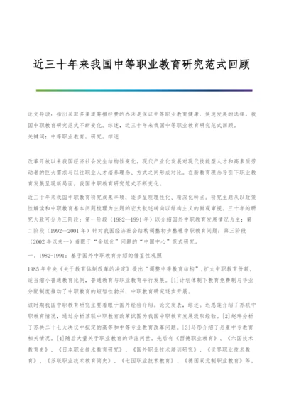 近三十年来我国中等职业教育研究范式回顾.docx