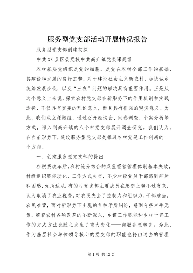 服务型党支部活动开展情况报告 (4).docx