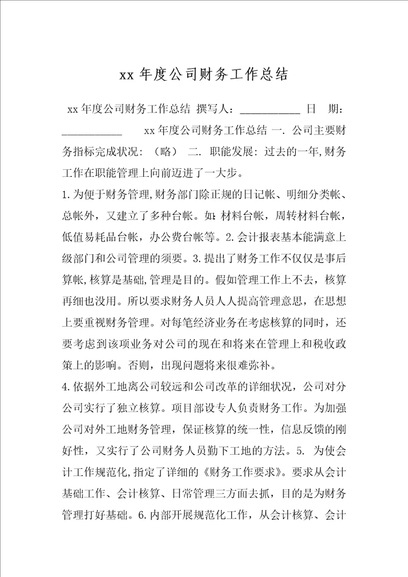 xx年度公司财务工作总结