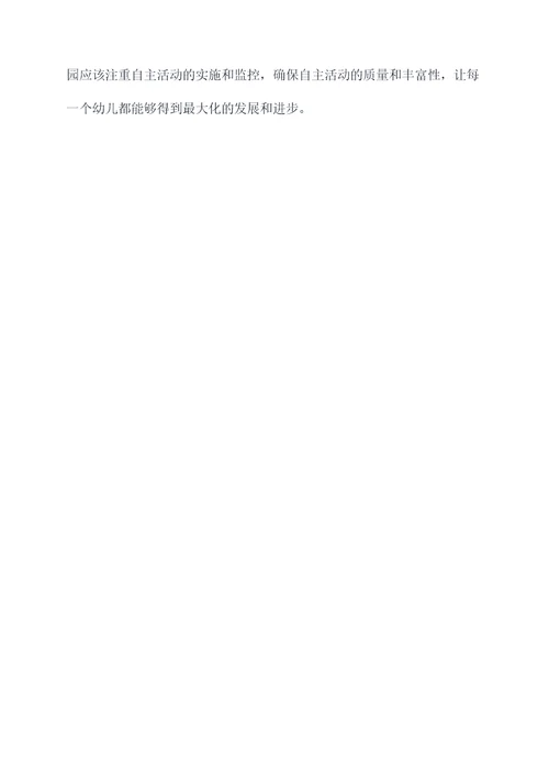 幼儿园自主活动总结