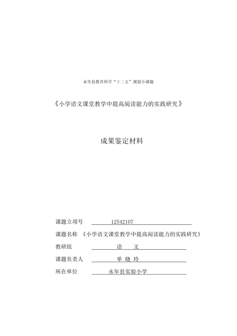 语文教学课题--小学语文课堂教学中提高阅读能力的实践研究毕业设计论文.docx