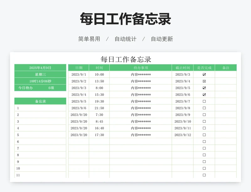 每日工作备忘录