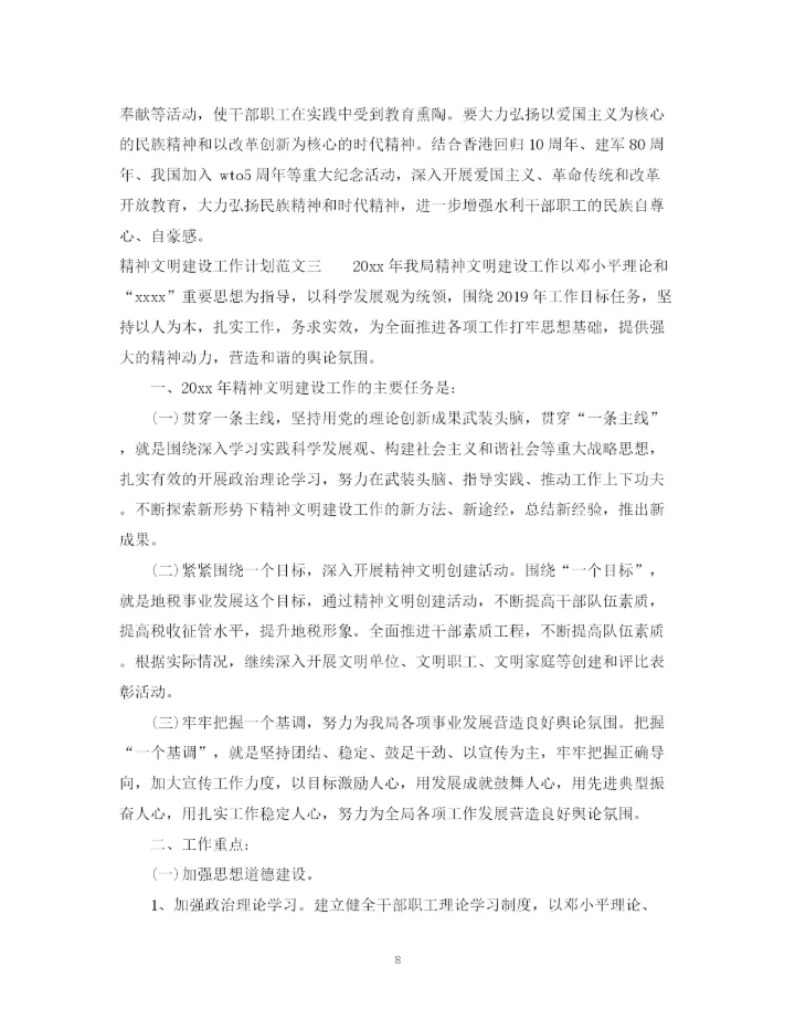 精编之精神文明建设工作计划范文4.docx