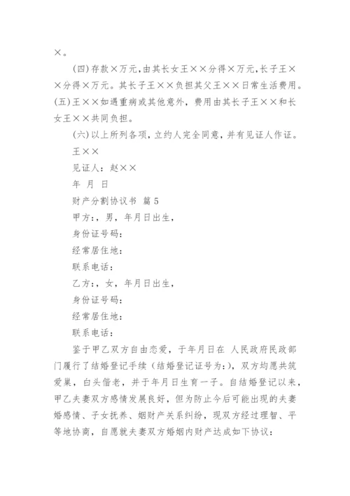财产分割协议书_11.docx