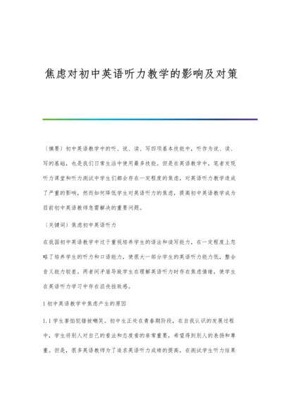 焦虑对初中英语听力教学的影响及对策.docx