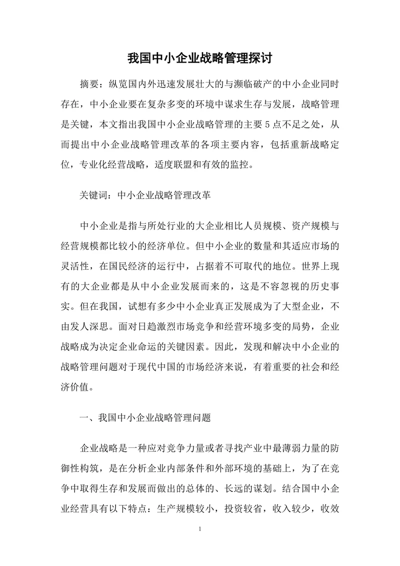 我国中小企业战略管理探讨