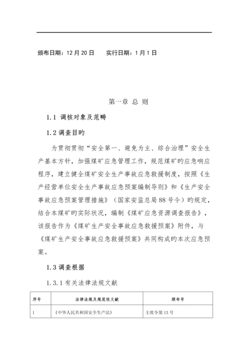 煤矿应急资源调查报告.docx