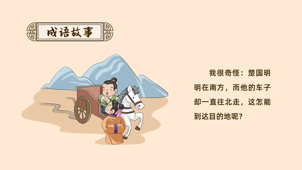 复古中国风卡通插画手绘南辕北辙成语故事科普ppt