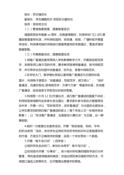 2021年推广普通话周的活动方案范文（通用5篇）.docx