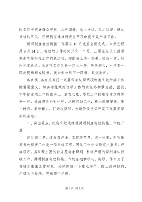 副县长在制度衔接会讲话.docx