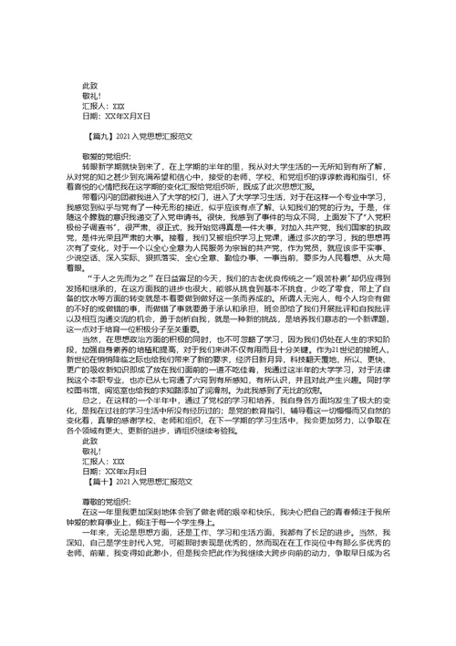 2021入党思想汇报范文10篇
