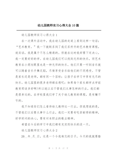 幼儿园教师实习心得大全10篇.docx