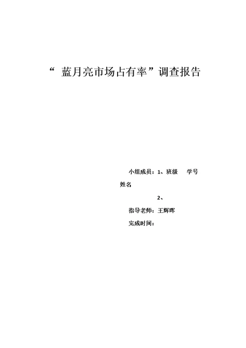 参考资料--市场调查与市场预测课程设计模板