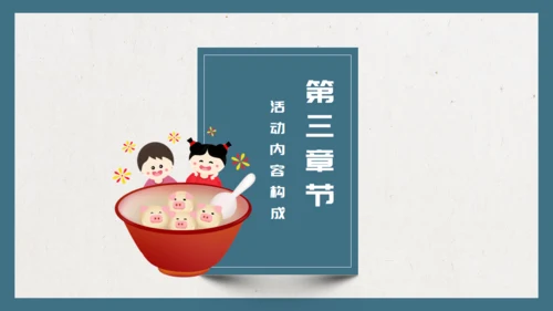 元宵节活动策划通用PPT模板