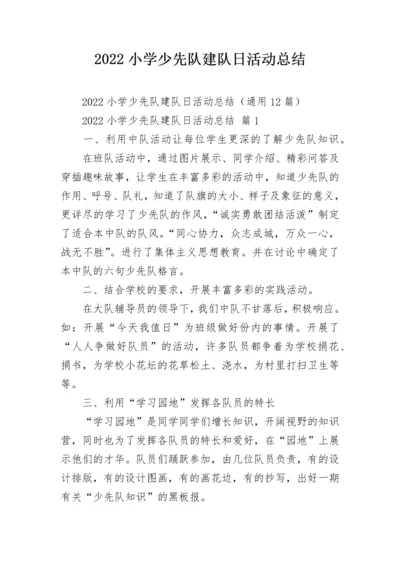 2022小学少先队建队日活动总结.docx