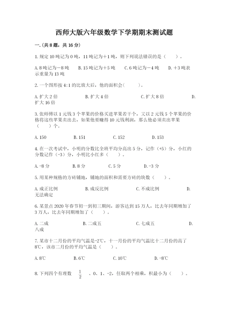 西师大版六年级数学下学期期末测试题及完整答案【名校卷】.docx