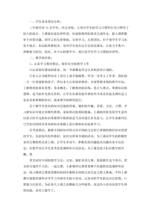 小学三年级数学上册教学工作总结10篇.docx