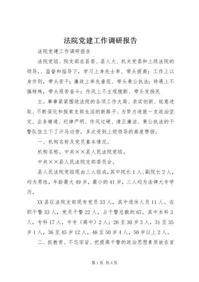 法院党建工作调研报告 (5).docx