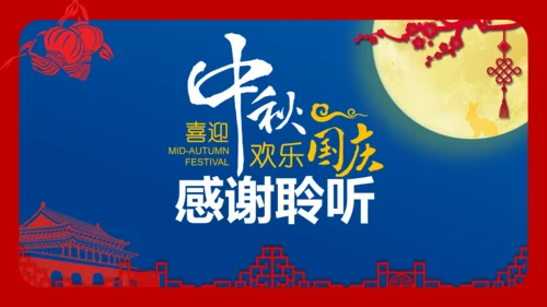 喜迎中秋欢度国庆通用PPT模板