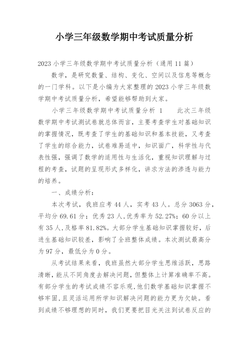 小学三年级数学期中考试质量分析.docx