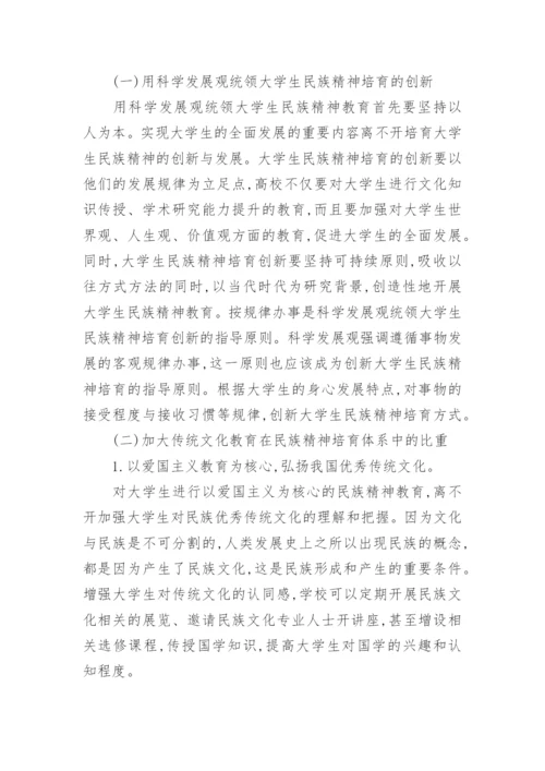 论毛泽东思想与民族创新精神论文.docx