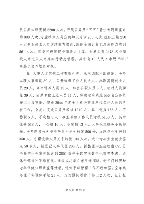 在全县人事劳动社会保障工作会议工作报告.docx