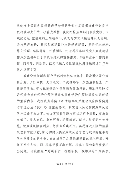 人民检察院反腐倡廉建设工作年终总结精编.docx