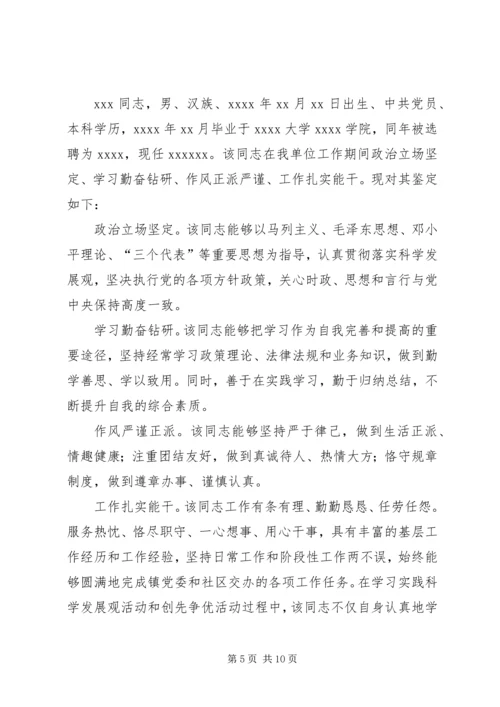 公务员、事业单位政审时,工作单位对考录人员的工作鉴定材料.docx