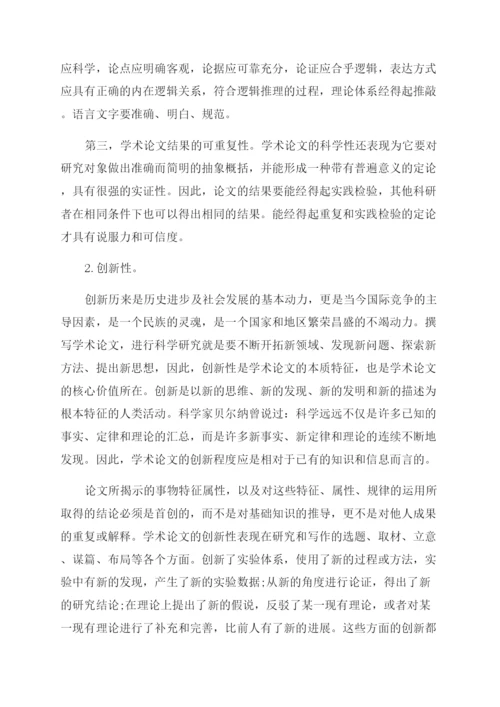 学术论文的概念与五大特征.docx