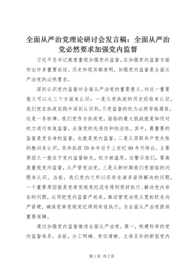 全面从严治党理论研讨会讲话稿：全面从严治党必然要求加强党内监督.docx