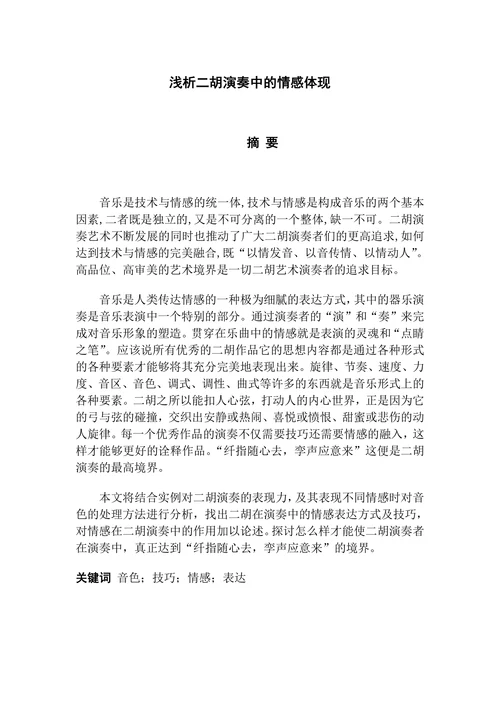 浅析二胡演奏中的情感体现
