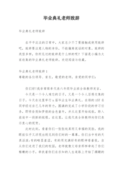 毕业典礼老师致辞.docx