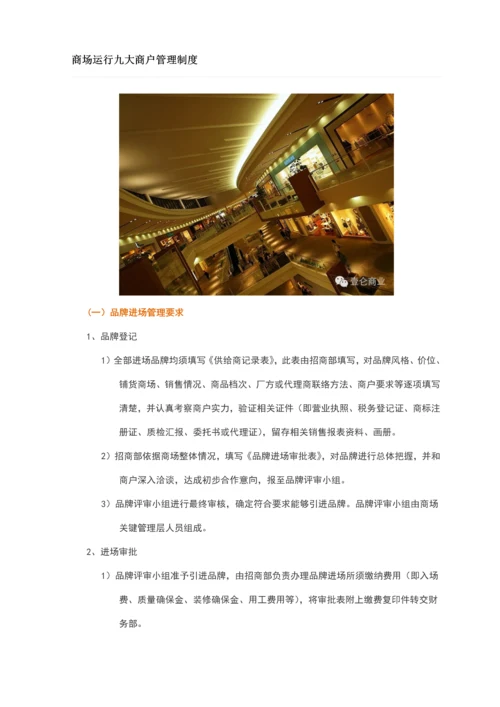 商场运营九大商户管理核心制度.docx