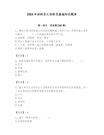 2024年材料员之材料员基础知识题库精品【实用】.docx
