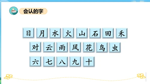 2023-2024学年统编版一年级语文上册第一单元（复习课件）